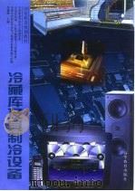 冷藏库及其制冷设备（1998 PDF版）