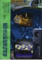 新型洗衣机原理与维修（1998 PDF版）
