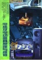 电热及电动器具原理与维修（1997 PDF版）