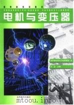 电机与变压器（1999 PDF版）
