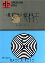 机床维修电工（1992 PDF版）