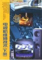 电视机维修技术  下  彩色、遥控电视机（1996 PDF版）
