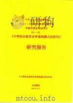 《中等职业教育多种课程模式的研究》研究报告（ PDF版）