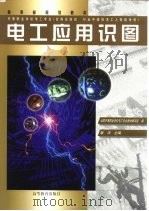 电工应用识图（1999 PDF版）
