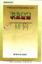 国家教育委员会审定  中等职业技术学校政治课教材（试用）  职业道德（1994 PDF版）