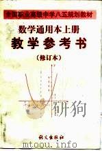 全国职业高级中学八五规划教材数学通用本  上  教学参考书  修订本（1998 PDF版）