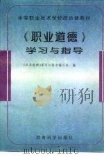 中等职业技术学校政治课教材《职业道德》学习与指导（1997 PDF版）