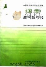 《国情》教学参考书（1999 PDF版）