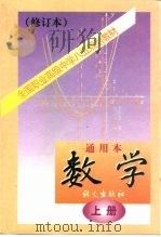 全国职业高级中学八五规划教材数学通用本 上 修订本 1998 PDF电子版封面 7800065944 语文出版第二编辑室