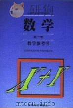 数学  第1册  教学参考书（1999 PDF版）