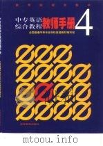 中专英语综合教程教师手册  4（1999 PDF版）