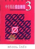 中专英语综合教程  3（1999 PDF版）