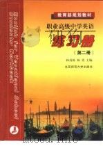 职业高级中学英语练习册  2（1999 PDF版）