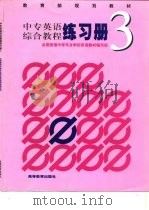 中专英语综合教程练习册  3（1999 PDF版）
