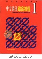 中专英语综合教程  1（1998 PDF版）