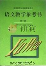 语文教学参考书  第1册（1999 PDF版）