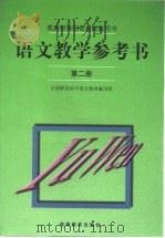 语文教学参考书  第2册（1999 PDF版）