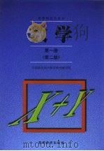 数学第1册  第2版（1997 PDF版）