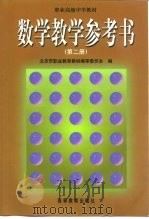 数学教学参考书  第2册（1999 PDF版）