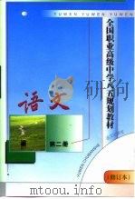 全国职业高级中学八五规划教材  语文  第2册  修订本（1999 PDF版）