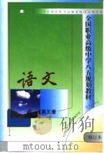 全国职业高级中学八五规划教材 语文 第3册 修订本 1999 PDF电子版封面 7800066436 语文出版社第二编辑室