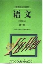 语文  实验本  第1册（1999 PDF版）