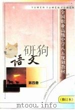 全国职业高级中学八五规划教材  语文  第4册  修订本（1999 PDF版）