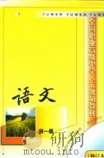 全国职业高级中学八五规划教材  语文  第1册  修订本（1999 PDF版）
