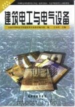 建筑电工与电气设备（1994 PDF版）