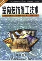 室内装饰施工技术（1995 PDF版）