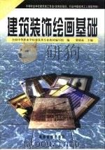 建筑装饰绘画基础（1999 PDF版）