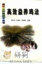 高效益养鸡法（1999 PDF版）