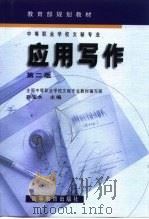 应用写作（1996年03月第1版 PDF版）
