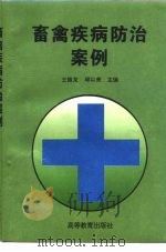 畜禽疾病防治案例（1996 PDF版）