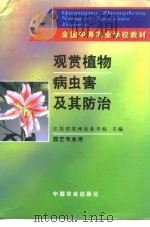 观赏植物病虫害及其防治（1991 PDF版）