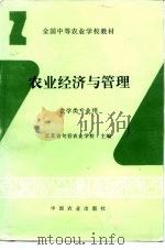 农业经济与管理 1995 PDF电子版封面 7109034690 江苏省句容农业学校主编