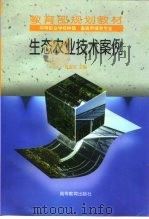 生态农业技术案例（1999 PDF版）
