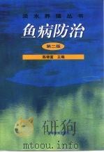 鱼病防治（1992 PDF版）