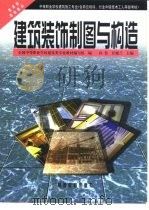 建筑装饰制图与构造（1999 PDF版）