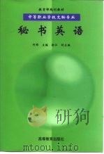 秘书英语（1998 PDF版）