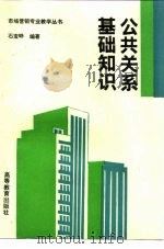 公共关系基础知识（1994 PDF版）