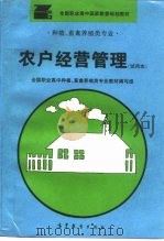 农户经营管理  试用本（1995 PDF版）