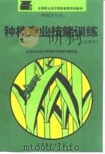 种植专业技能训练（1995 PDF版）