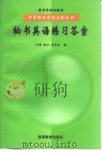 秘书英语练习答案（1998 PDF版）