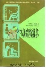 办公自动化设备使用与维护（1998 PDF版）