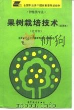 果树栽培技术  试用本  北方本（1994 PDF版）