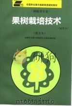 果树栽培技术  试用本  南方本（1994 PDF版）