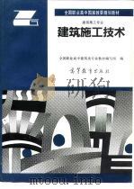 建筑施工技术（1994 PDF版）