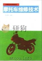摩托车维修技术（1992 PDF版）