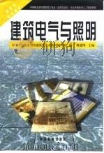 建筑电气与照明（1994 PDF版）